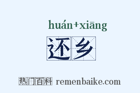 还乡是什么意思的图片